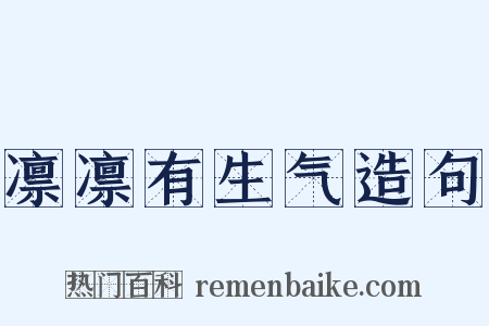 凛凛有生气造句是什么意思的图片